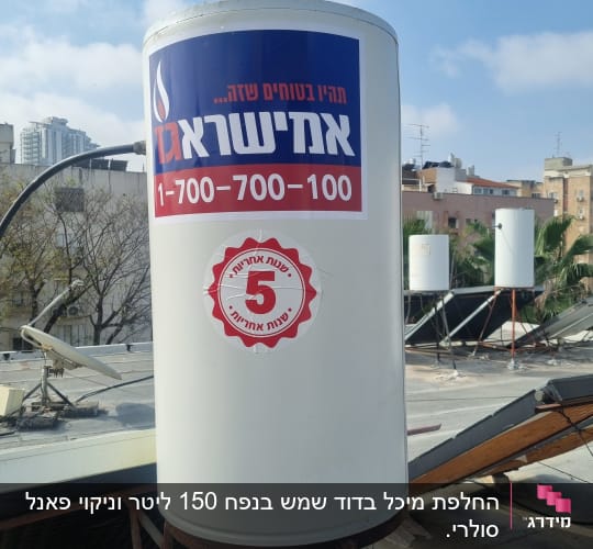 דוד שמש עם מדבקה של חברת אמישראגז